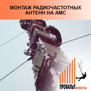 монтаж радиочастотных антен на АМС